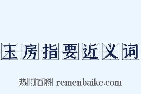 玉房指要近义词是什么意思的图片